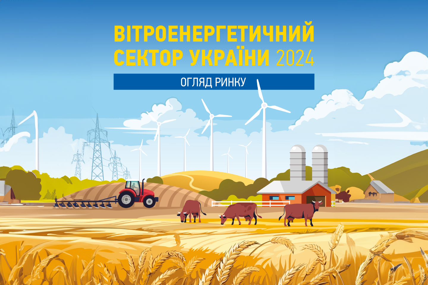 УВЕА ВИПУСТИЛА ОГЛЯД ВІТРОЕНЕРГЕТИЧНОГО РИНКУ 2024
