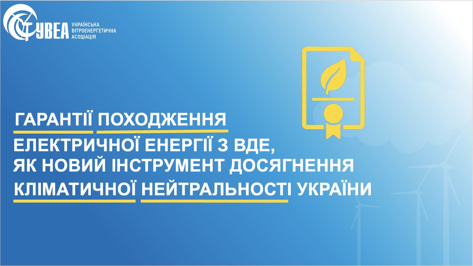 Гарантії походження електричної енергії, виробленої з ВДЕ, як новий інструмент досягнення кліматичної нейтральності України