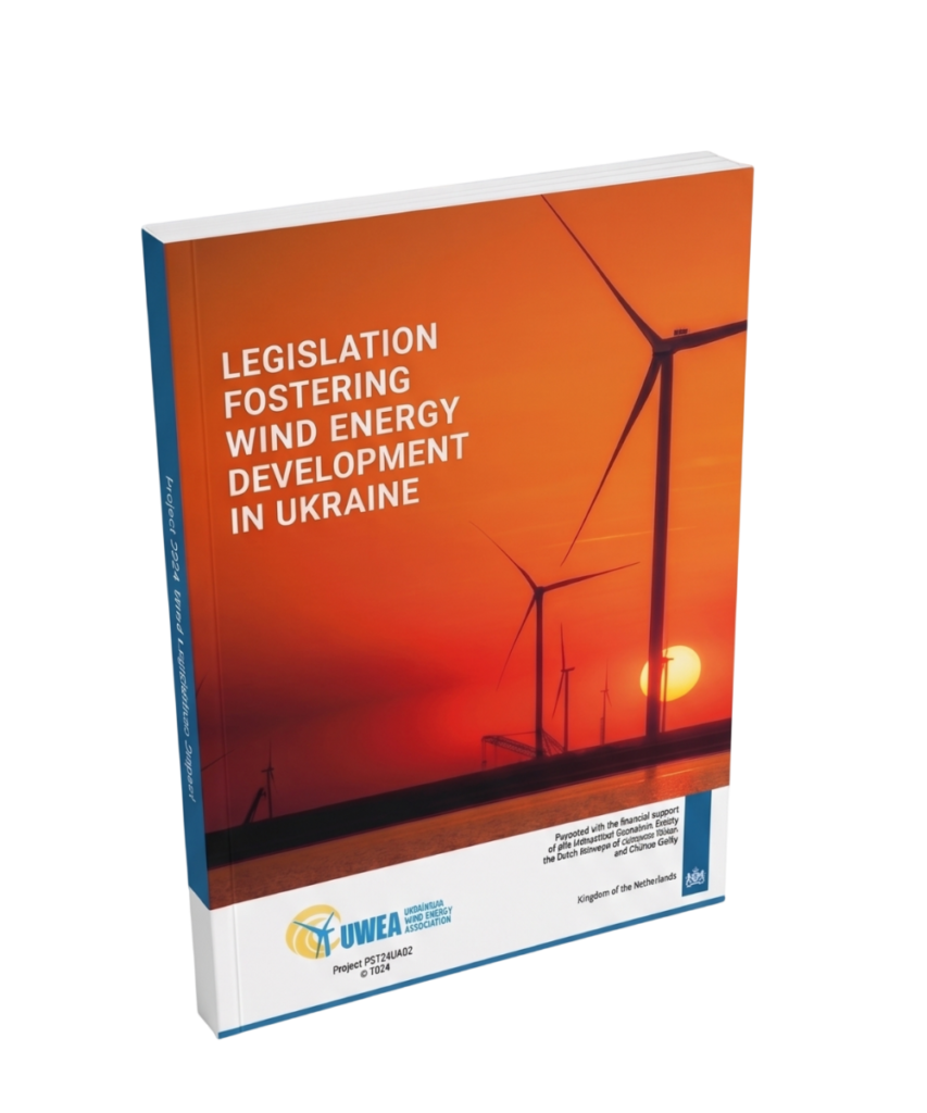 Legislative changes to stimulate the development of the wind energy sector in Ukraine