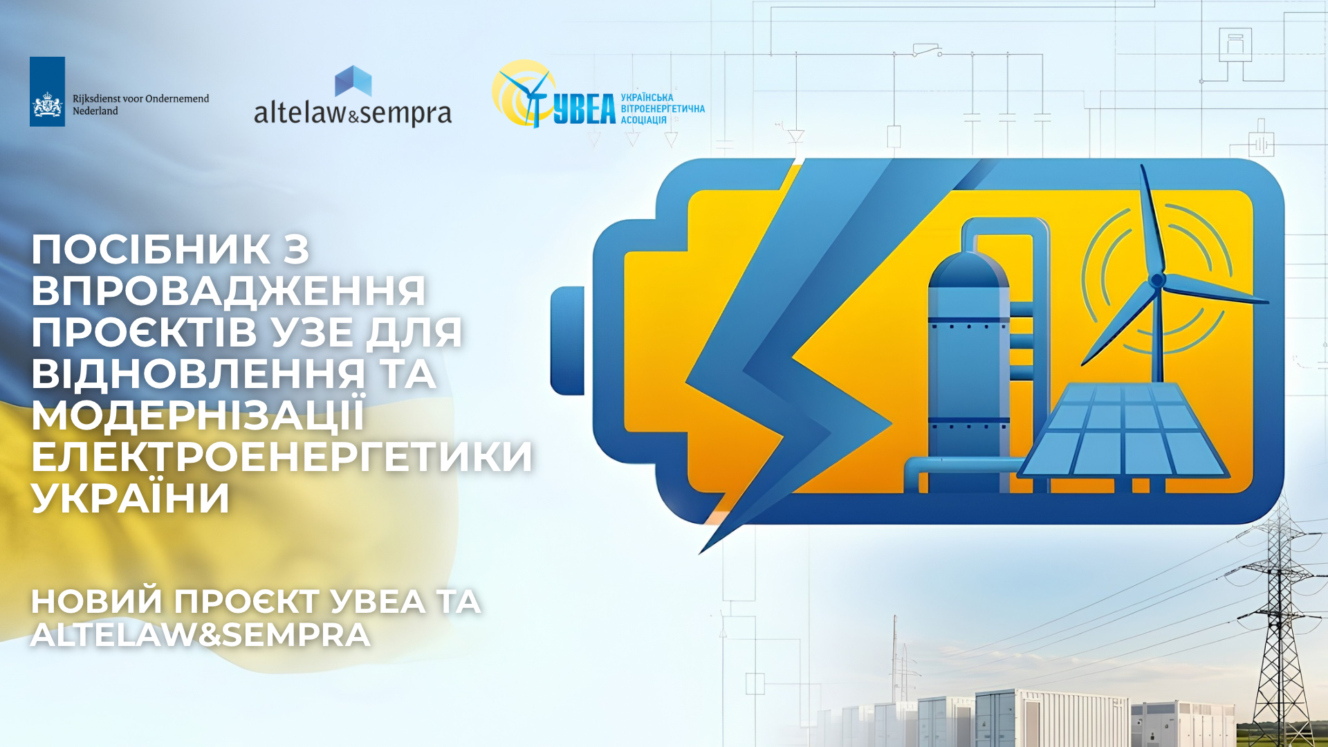 Агентство Нідерландського Бізнесу (RVO) підтримало новий проєкт УВЕА та Altelaw&Sempra